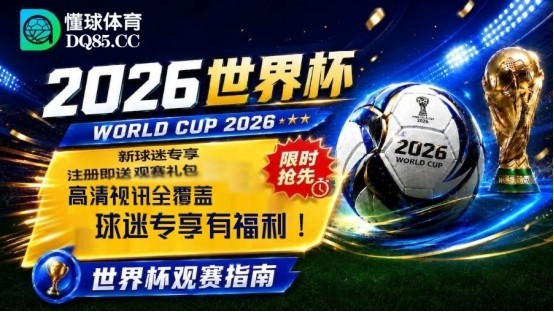 懂球体育直播超清视讯实时回放，美加墨世界杯精彩锁定每一秒