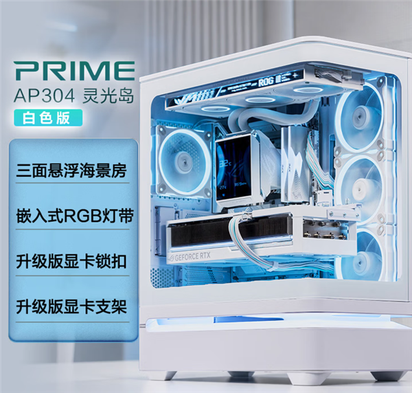 华硕发布灵光岛AP304悬浮海景机箱:无立柱弧形玻璃+全兼容高性能设计
