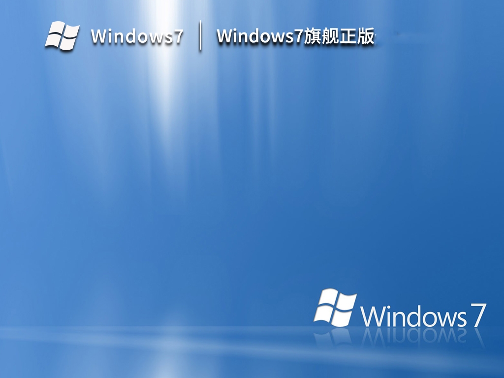 Win7旗舰安装版下载