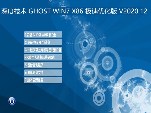 深度技术 GHOST WIN7 X86 极速优化版 