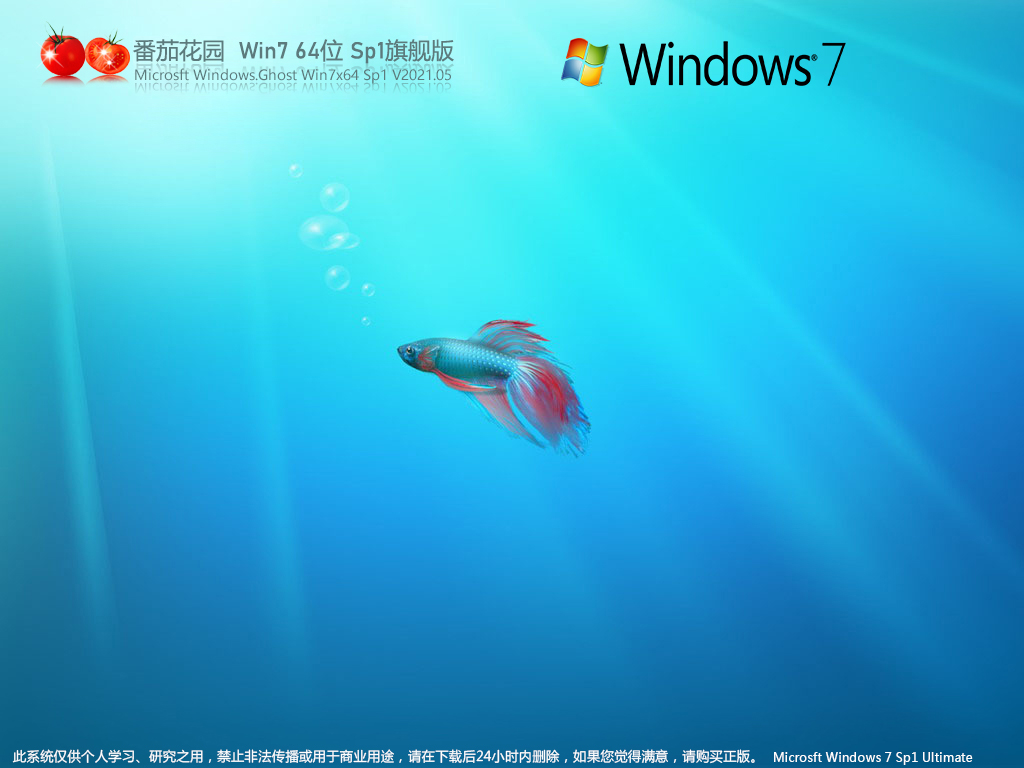 番茄花园Win7旗舰版镜像下载 