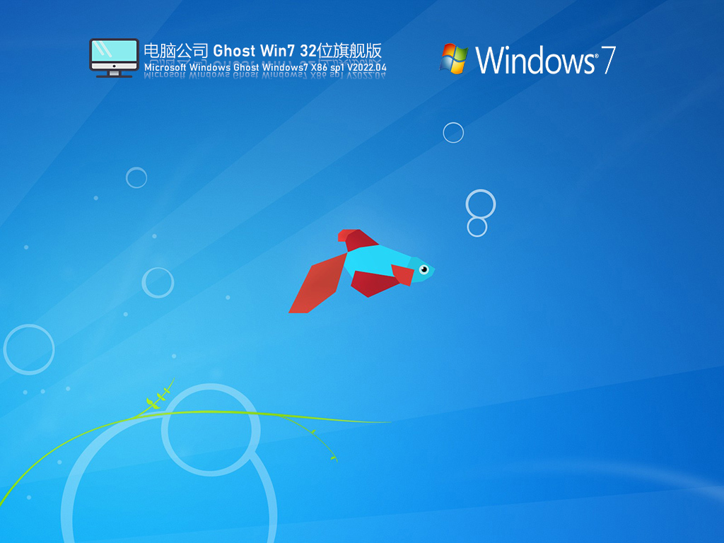 电脑公司Ghost Win7 32位旗舰版 