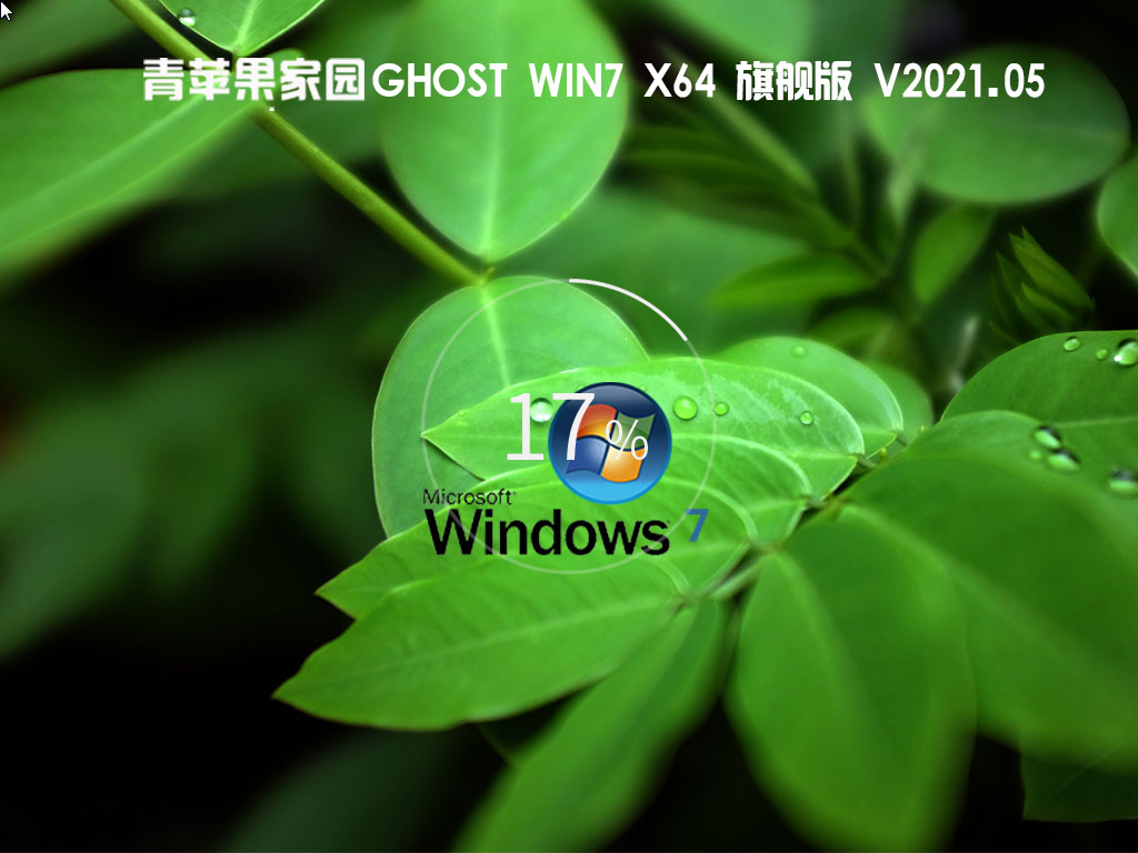 青苹果家园 Ghost Win7 x64 旗舰版