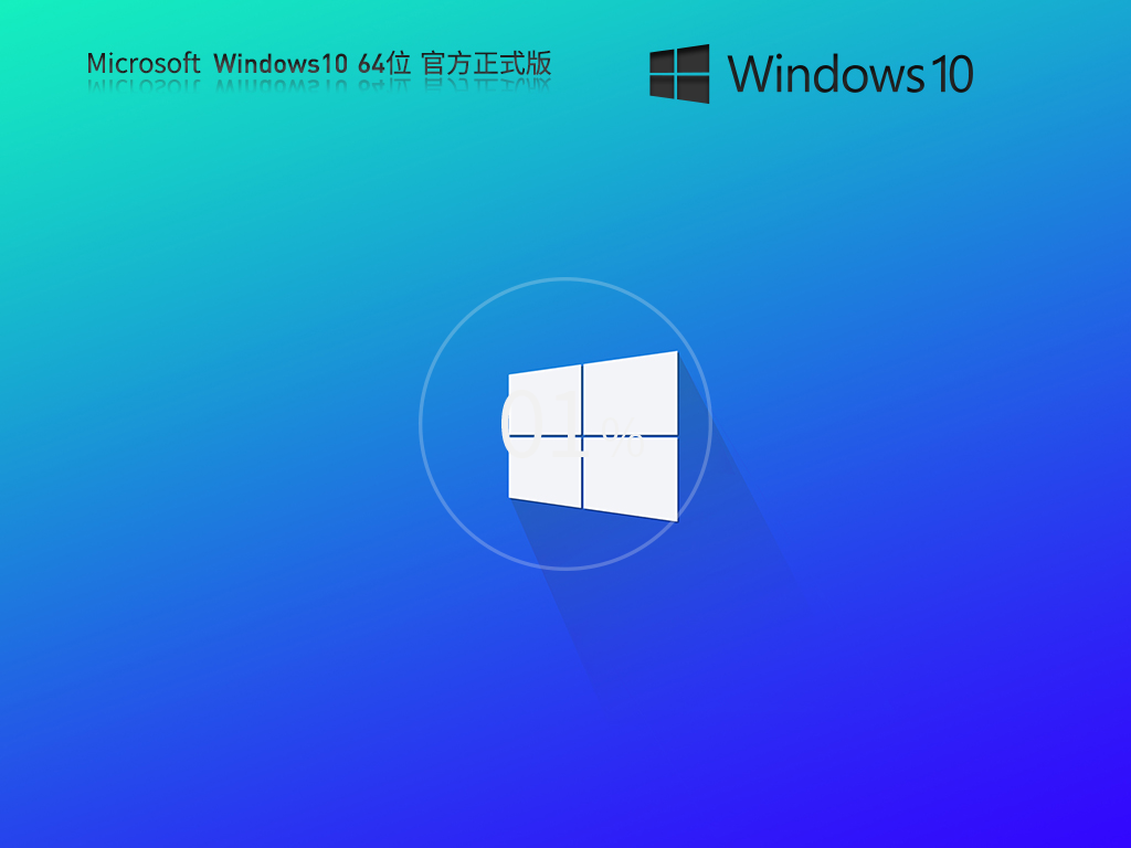 Win10专业版 64位 官方纯净版下载