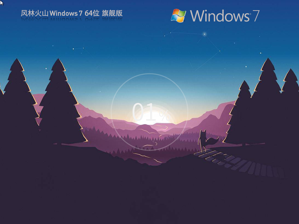 风林火山win7旗舰版64位下载 