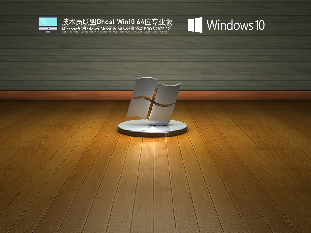 技术员联盟 Ghost Win10 64位专业版 