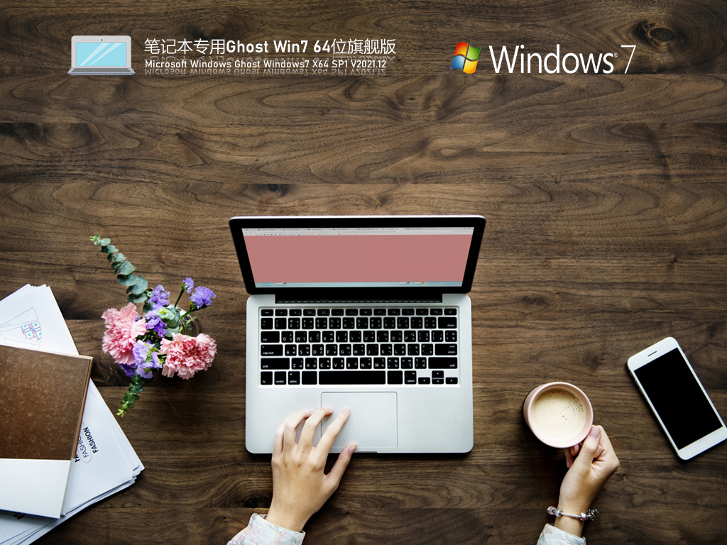 笔记本Win7系统下载2025最新版 