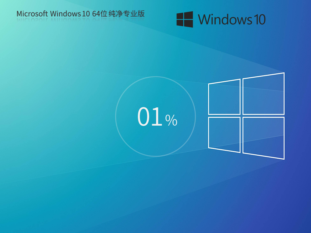 爱纯净系统Windows10专业版下载 