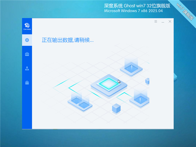 深度技术Win7 32位 深度优化版 