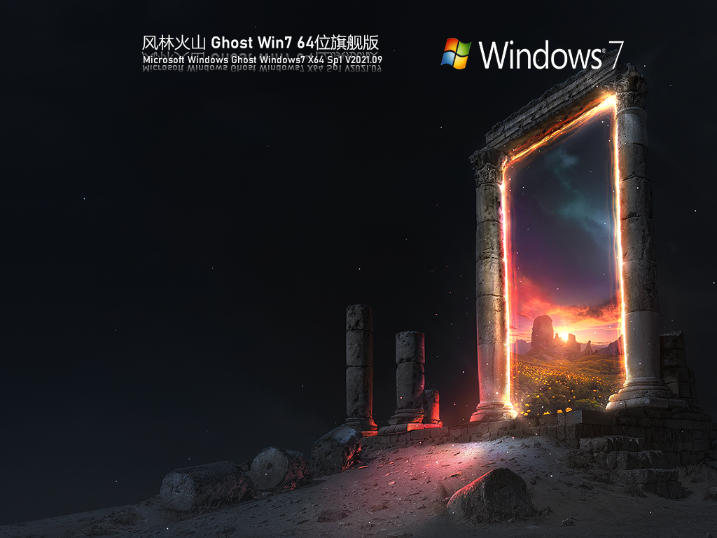 风林火山Windows7旗舰版2025下载