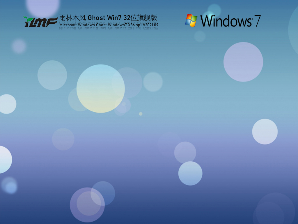 雨林木风 Windows7 32位 旗舰版 