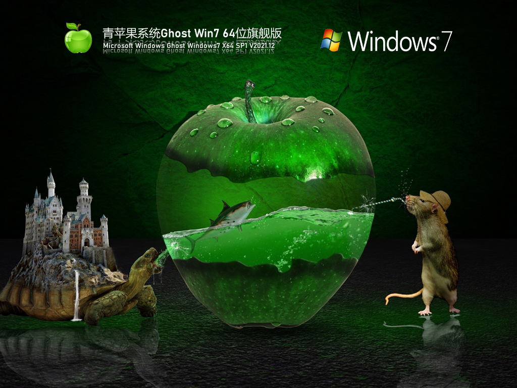 青苹果win7性能优化版下载 