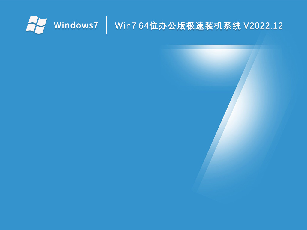 win7 64位办公极速版 
