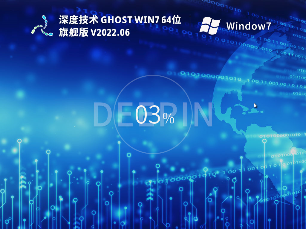 深度技术Win7 64位 装机旗舰版 