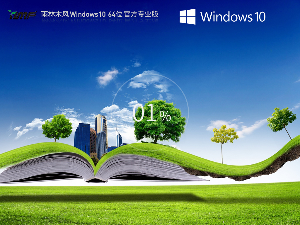 雨林木风windows10最新正式版 