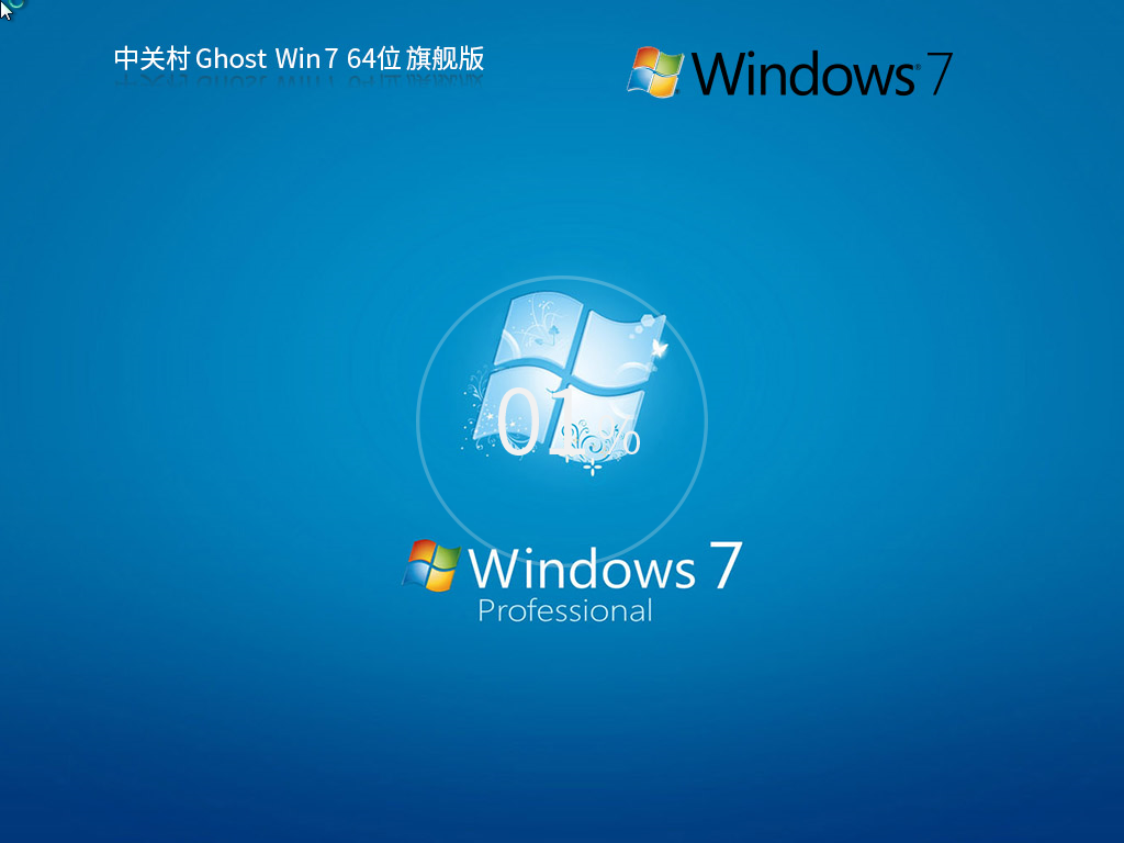 中关村 Windows7 64位 极速装机版 