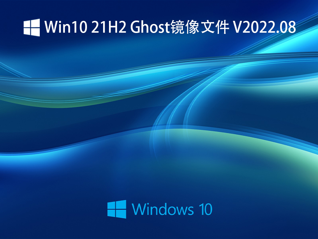 Ghost Win10纯净版下载 