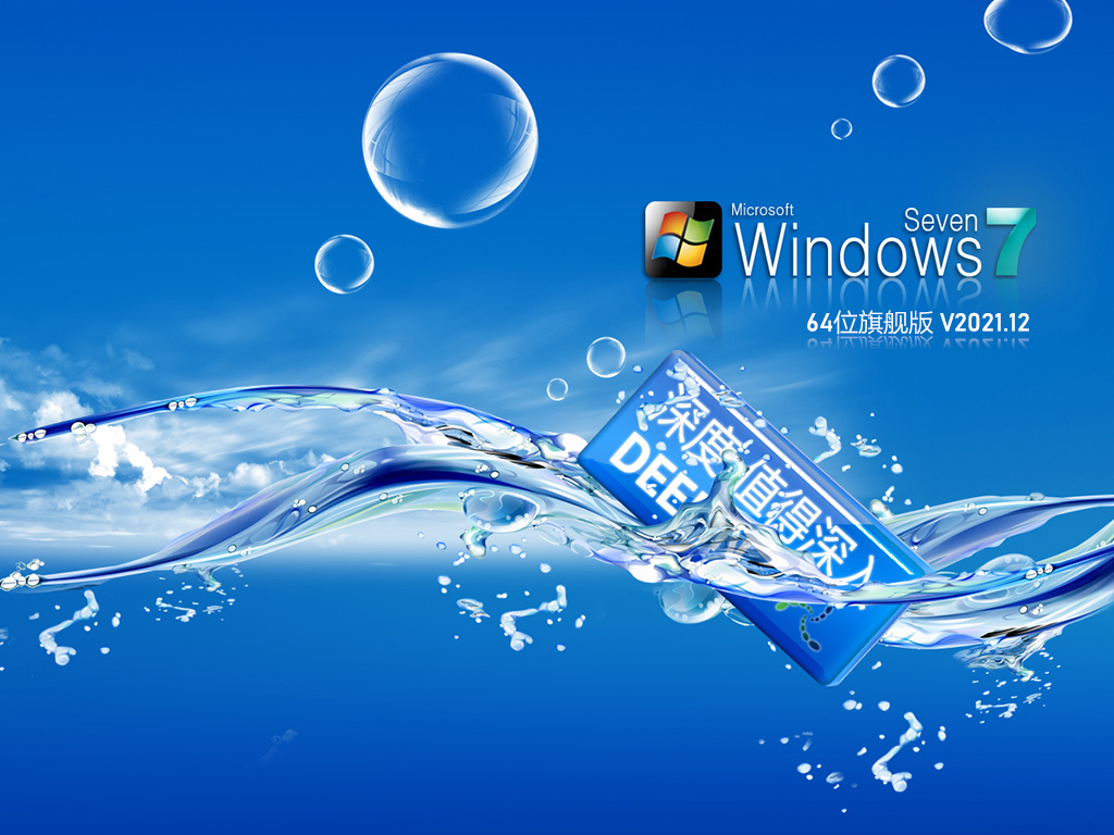 深度技术 Ghost Win7 64位 安全稳定版