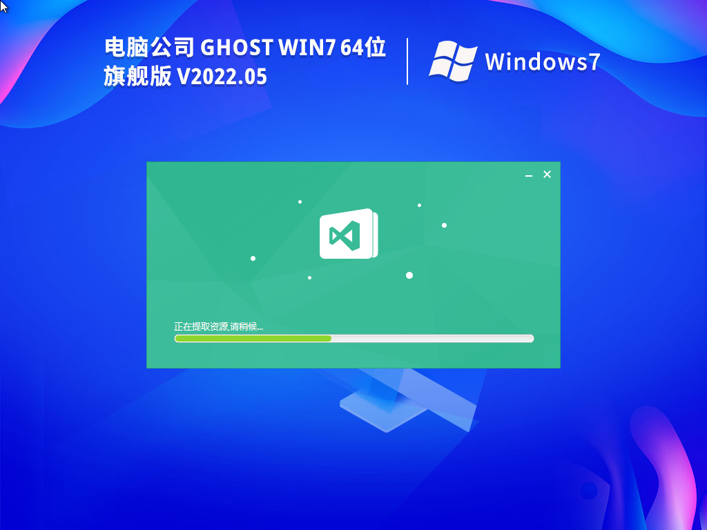 电脑公司 Windows7 64位 办公旗舰版 