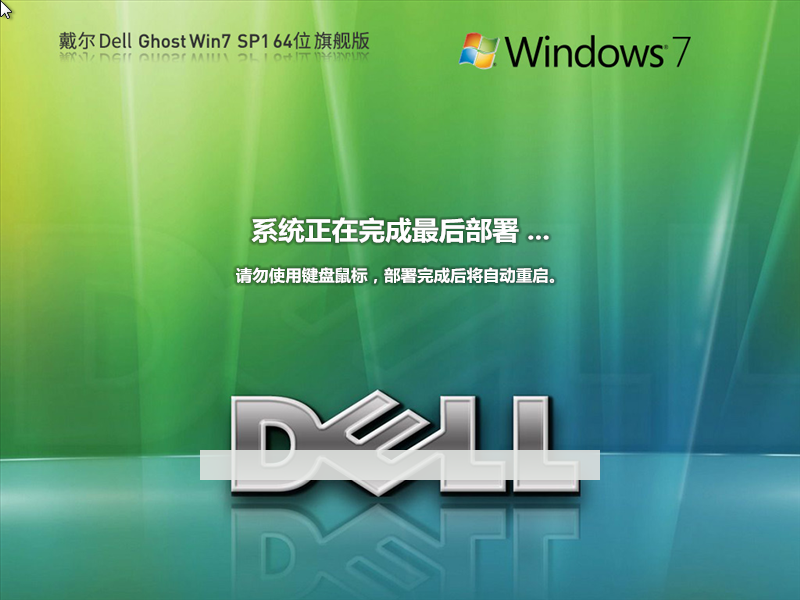 戴尔Windows7 SP1 64位装机旗舰版 
