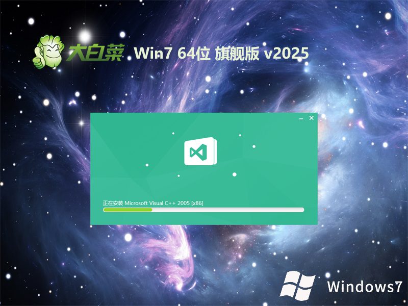 大白菜v2025.07最新win7旗舰版