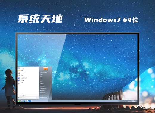 系统天地ghost win7 64位精简流畅版 