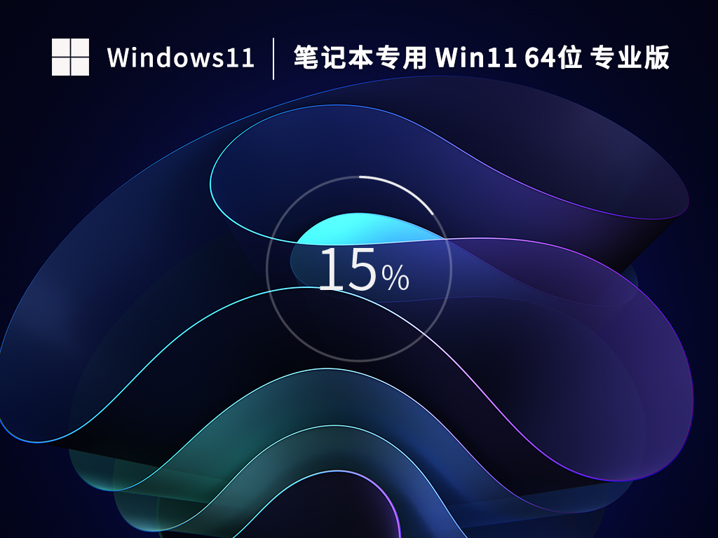 Windows11专业中文版下载 