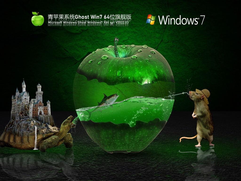 青苹果系统 Ghost Win7 64位 