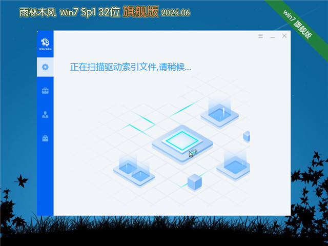 雨林木风Win7 32位旗舰版 
