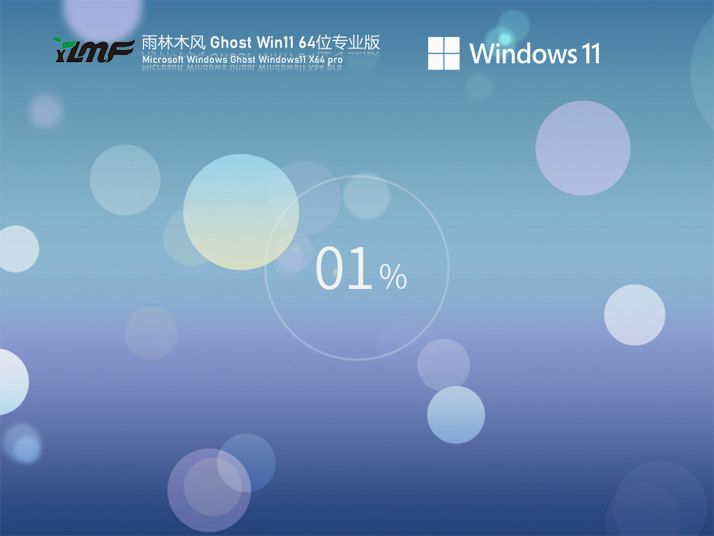 雨林木风 Win11 64位全新系统下载
