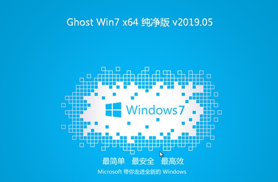 Win7 64位镜像专业版2025下载安装