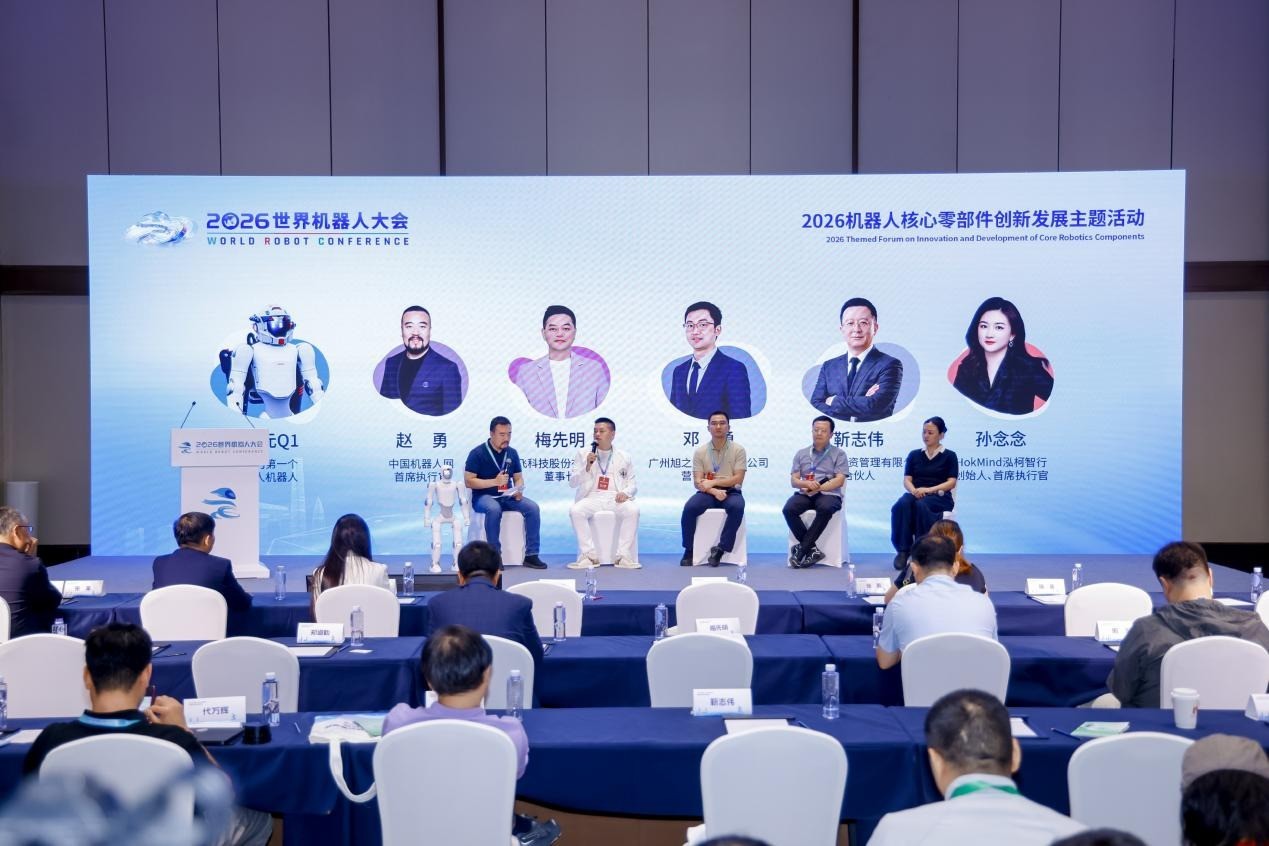 2026机器人核心零部件创新发展主题活动在北京盛大举行