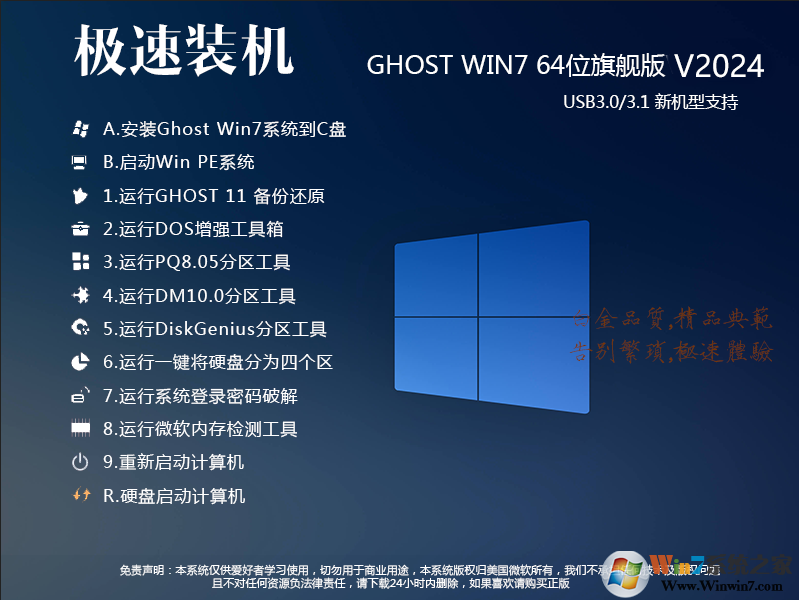 [2024年更新]极速装机WIN7 64旗舰版ISO镜像新机型优化版