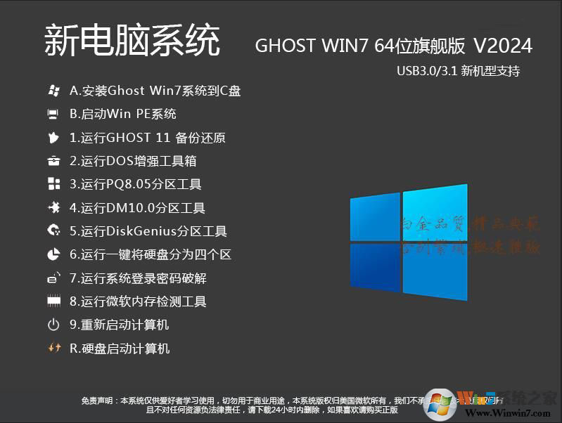 2023最新Win7系统64位旗舰版(专业优化+新机型USB3.0支持)V2023