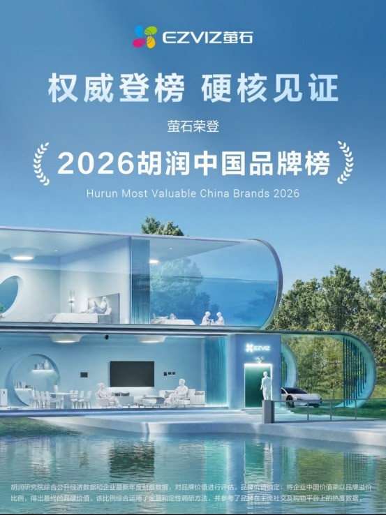 双榜加冕！萤石成家用视觉AIoT赛道唯一同时入选胡润两大品牌榜企业