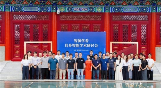 智源学者“隆中对”，共探具身新未来