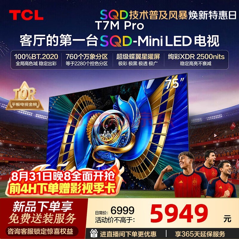 TCL电视 75T7M Pro 75英寸 SQD-Mini LED 100%全局高色域 超级蝶翼星曜屏 万象分区 绚彩XDR 2500nits 75英寸 标准版【标配底座】