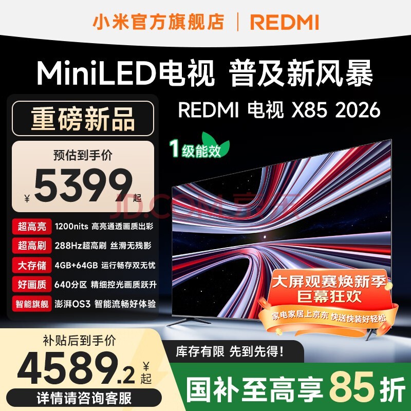 小米（MI）REDMI 电视 X85 2026 款 85 英寸 Mini LED 288Hz 超高刷 L85RC-RX 智能平板电视机 国家补贴 85英寸
