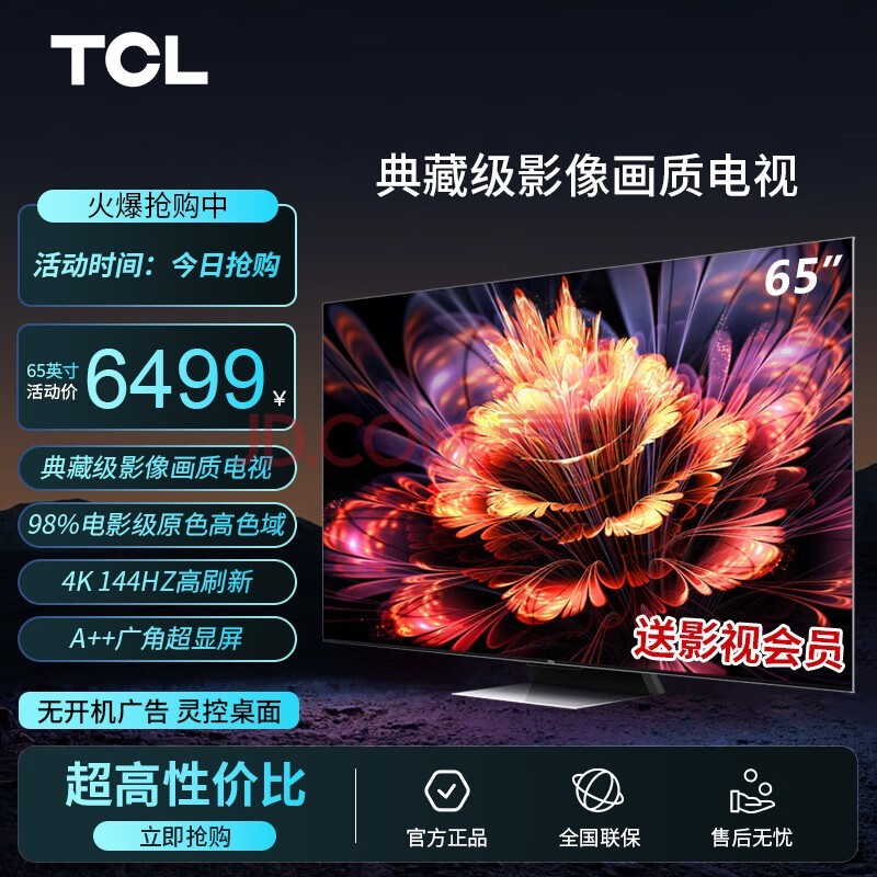 TCL电视 65Q10G Pro 65英寸 Mini LED 576分区 2200nits 4K 144Hz 2.1声道音响 平板电视机 65英寸 官方标配