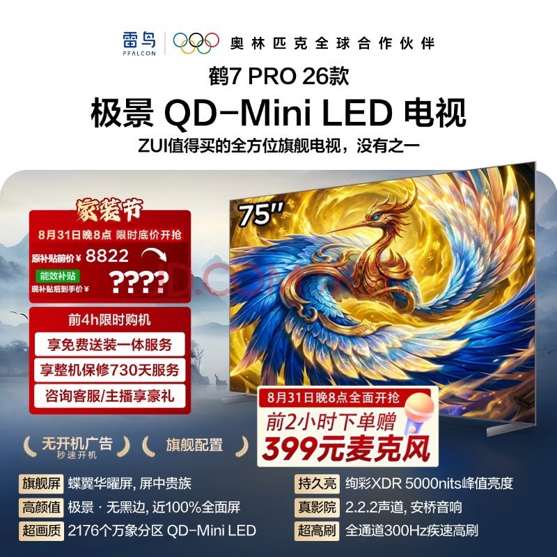 FFALCON雷鸟电视75鹤7 PRO 26款 75英寸 极景 蝶翼华曜屏QD-Mini LED 万象分区 平板电视机75R79A Pro