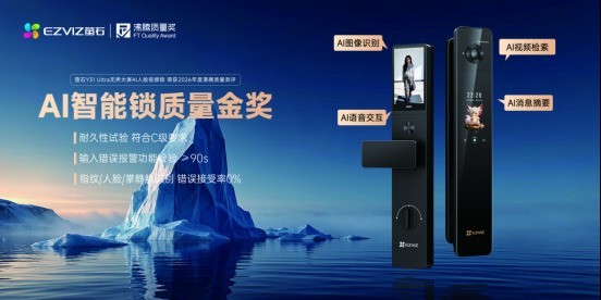 从C级安防到AI体验，萤石Y31 Ultra荣获沸腾质量“AI智能锁质量金奖”