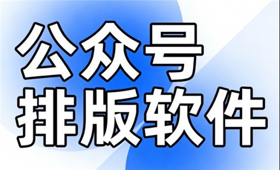 手机公众号排版工具选型指南：AI微信编辑器从效率提升到场景适配的全面解析