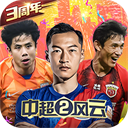 中超风云2手游下载-中超风云2官方版下载 v1.0.647安卓版
