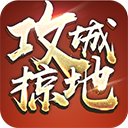 攻城掠地官方版下载安装-攻城掠地手游下载 v16.8.0安卓版