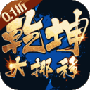 乾坤大挪移手游下载-乾坤大挪移0.1折版下载 v1.0.0安卓版