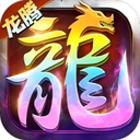 龙腾传世官方版下载安装-龙腾传世手游下载 v3.65安卓版