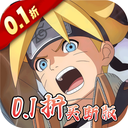 异次元大作战0.05折手游下载-异次元大作战火影游戏下载 v1.0.1安卓版