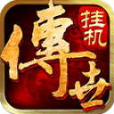 传世挂机传奇手游下载-传世挂机正版传奇手游下载 v0.27安卓版