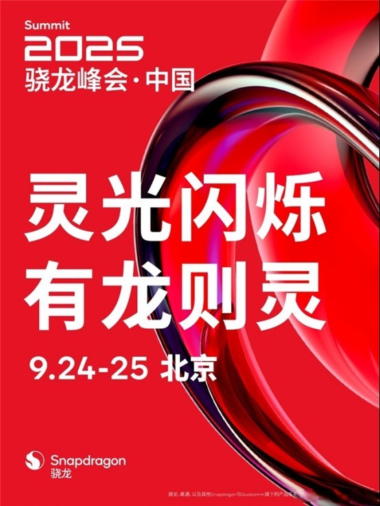 高通官方主动放料了，骁龙新一代旗舰值得关注的底层变革