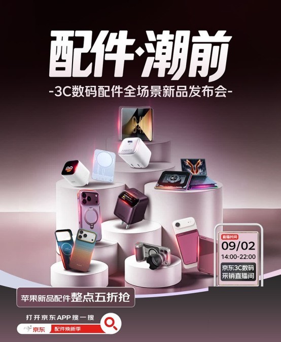 iPhone 18 Pro系列新品发布前 来京东3C数码《配件·潮前》提前看配件新趋势